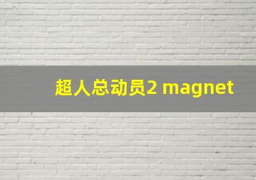 超人总动员2 magnet